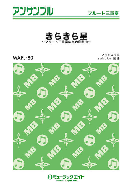 MAFL80 フルート・アンサンブル きらきら星【フルート三重奏の為の変奏曲】