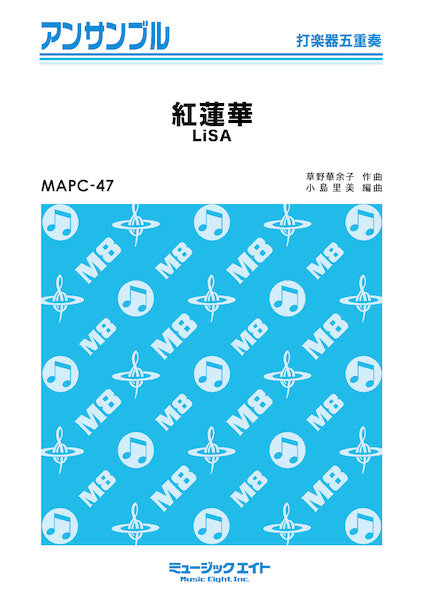 MAPC47 打楽器・アンサンブル 紅蓮華【打楽器五重奏】/LiSA