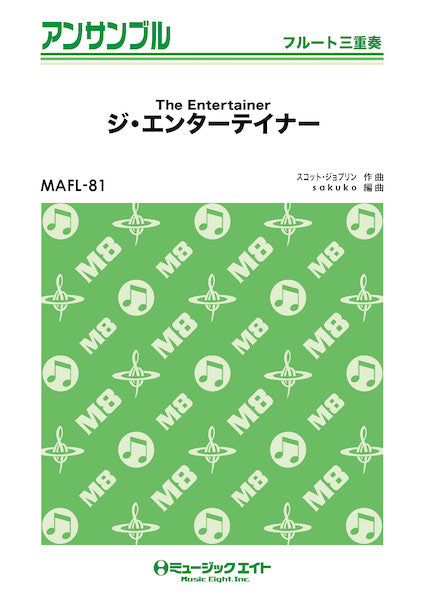 MAFL81 フルート・アンサンブル ジ・エンターテイナー【The Entertainer】【フルート三重奏】