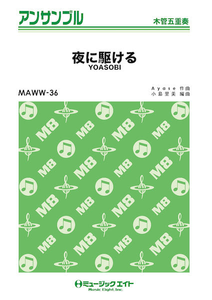 MAWW36 木管・アンサンブル 夜に駆ける【木管五重奏】/YOASOBI