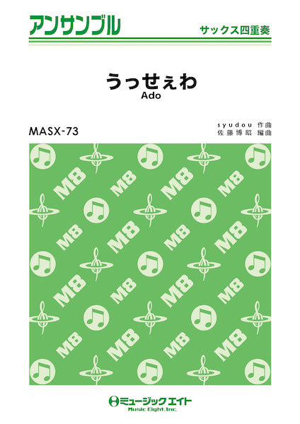 MASX73 サックス・アンサンブル うっせぇわ【サックス四重奏】/Ado
