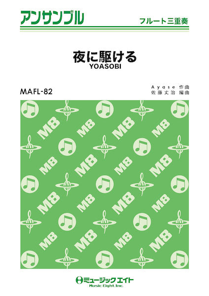 MAFL82 フルート・アンサンブル 夜に駆ける【フルート三重奏】/YOASOBI