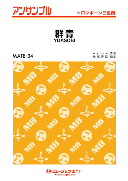 MATB34 トロンボーン・アンサンブル 群青【トロンボーン三重奏】/YOASOBI