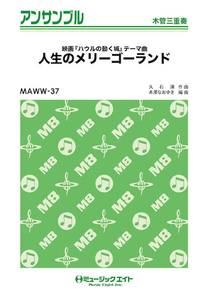 MAWW37 木管・アンサンブル 人生のメリーゴーランド【木管三重奏】