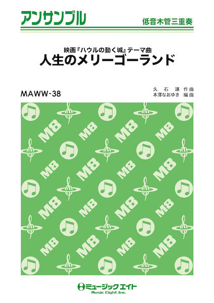 MAWW38 木管・アンサンブル 人生のメリーゴーランド【低音木管三重奏】