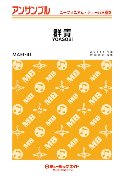 MAET41 ユーフォニアム・テューバ・アンサンブル 群青【ユーフォ・テューバ三重奏】/YOASOBI