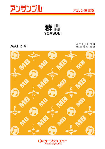 MAHR41 ホルン・アンサンブル 群青【ホルン三重奏】/YOASOBI