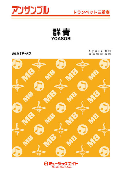 MATP52 トランペット・アンサンブル 群青【トランペット三重奏】/YOASOBI