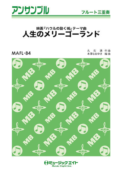 MAFL84 フルート・アンサンブル 人生のメリーゴーランド【フルート三重奏】