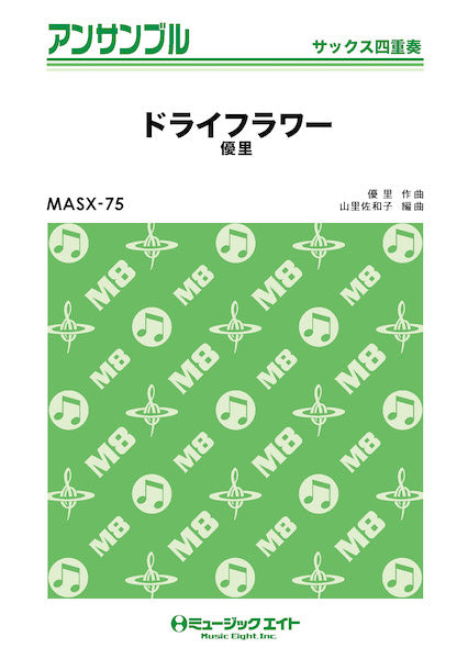 MASX75 サックス・アンサンブル ドライフラワー【サックス四重奏】/優里