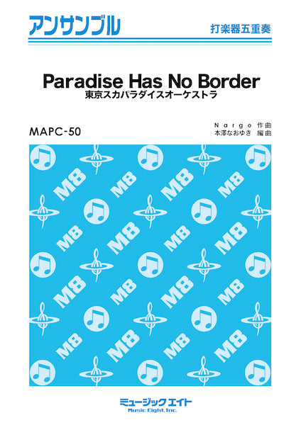MAPC50 打楽器・アンサンブル Paradise Has No Border【打楽器五重奏】/東京スカパラダイスオーケストラ