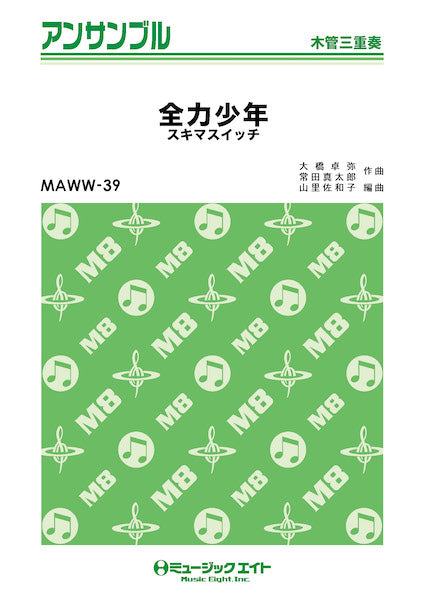 MAWW39 木管・アンサンブル 全力少年【木管三重奏】/スキマスイッチ