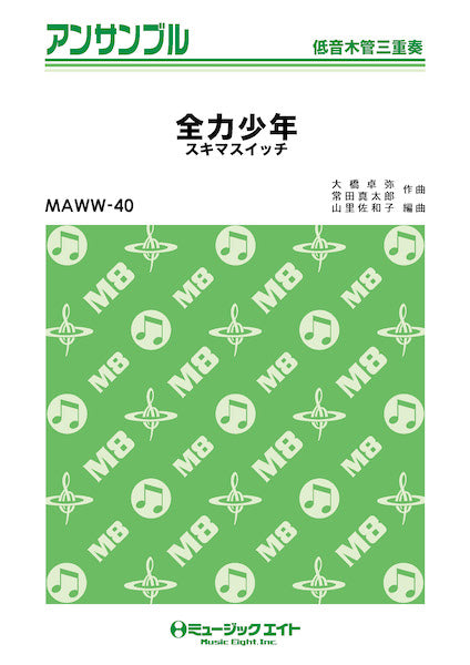 MAWW40 木管・アンサンブル 全力少年【低音木管三重奏】/スキマスイッチ
