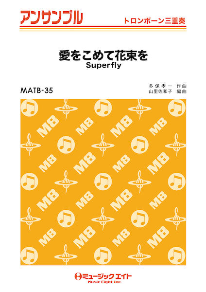 MATB35 トロンボーン・アンサンブル 愛をこめて花束を【トロンボーン三重奏】/Superfly