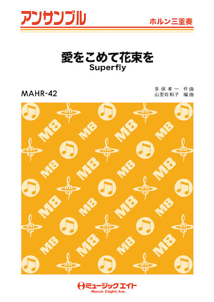 MAHR42 ホルン・アンサンブル 愛をこめて花束を【ホルン三重奏】/Superfly