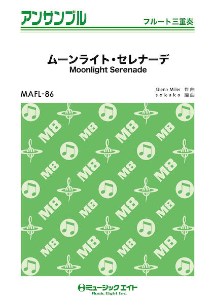 MAFL86 フルート・アンサンブル ムーンライト・セレナーデ【フルート三重奏】/グレンミラー楽団