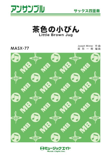 MASX77 サックス・アンサンブル 茶色の小びん【サックス四重奏】