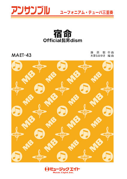 MAET43 ユーフォニアム・テューバ・アンサンブル 宿命【ユーフォ・テューバ三重奏】/Official髭男dism