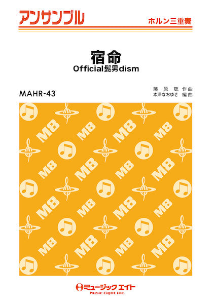 MAHR43 ホルン・アンサンブル 宿命【ホルン三重奏】/Official髭男dism