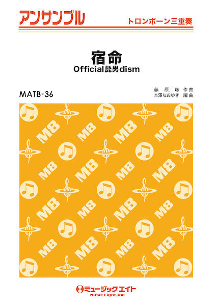 MATB36 トロンボーン・アンサンブル 宿命【トロンボーン三重奏】/Official髭男dism
