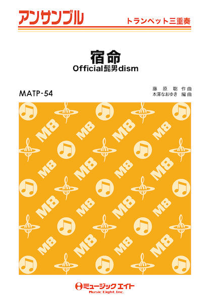 MATP54 トランペット・アンサンブル 宿命【トランペット三重奏】/Official髭男dism