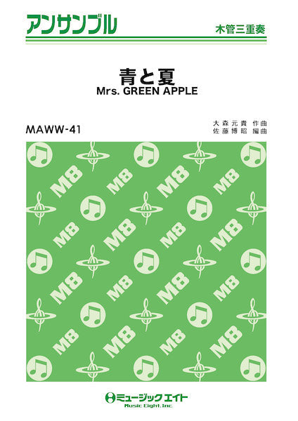 MAWW41 木管・アンサンブル 青と夏【木管三重奏】/Mrs. GREEN APPLE