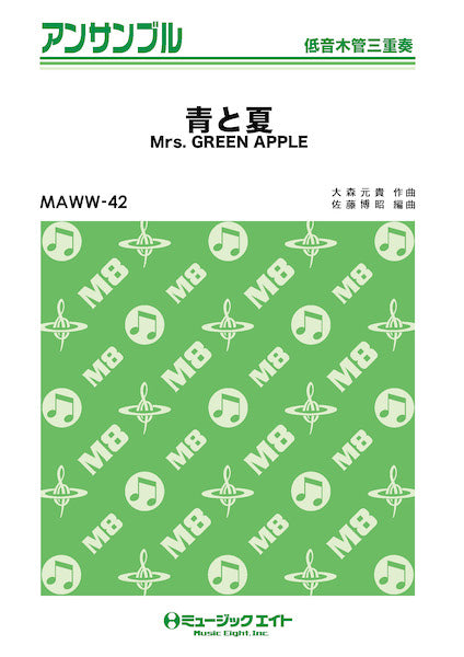 MAWW42 木管・アンサンブル 青と夏【低音木管三重奏】/Mrs. GREEN APPLE