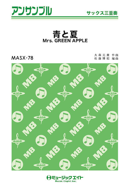 ＭＡＳＸ７８ サックス・アンサンブル 青と夏【サックス三重奏】／Ｍｒｓ． ＧＲＥＥＮ ＡＰＰＬＥ | ヤマハの楽譜通販サイト Sheet Music  Store