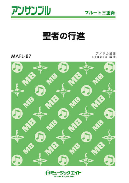 MAFL87 フルート・アンサンブル 聖者の行進【フルート三重奏】