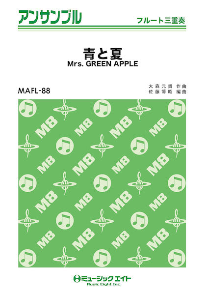 ＭＡＦＬ８８ フルート・アンサンブル 青と夏【フルート三重奏】／Ｍｒｓ． ＧＲＥＥＮ ＡＰＰＬＥ | ヤマハの楽譜通販サイト Sheet Music  Store