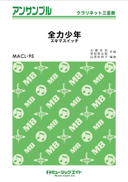MACL96 クラリネット・アンサンブル 青と夏【クラリネット三重奏】/Mrs. GREEN APPLE