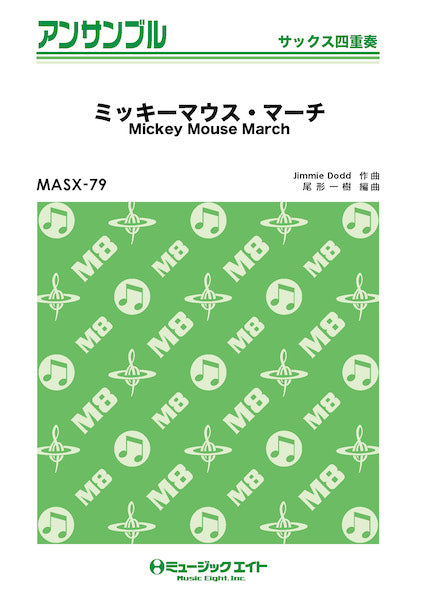 MASX79 サックス・アンサンブル ミッキーマウス・マーチ【サックス四重奏】