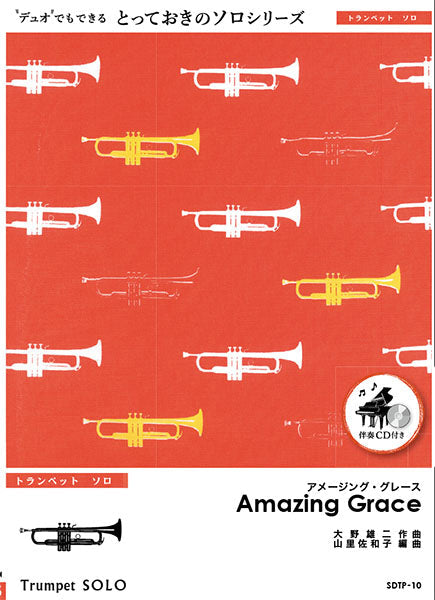 SDTP10 アメージング・グレース【Amazing Grace】【トランペット ソロ】