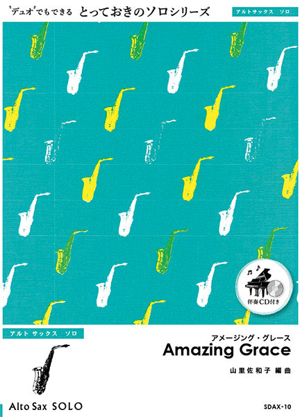 SDAX10 アメージング・グレース【Amazing Grace】【アルトサックス ソロ】