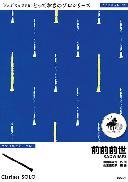 SDCL1 前前前世【クラリネット ソロ】/