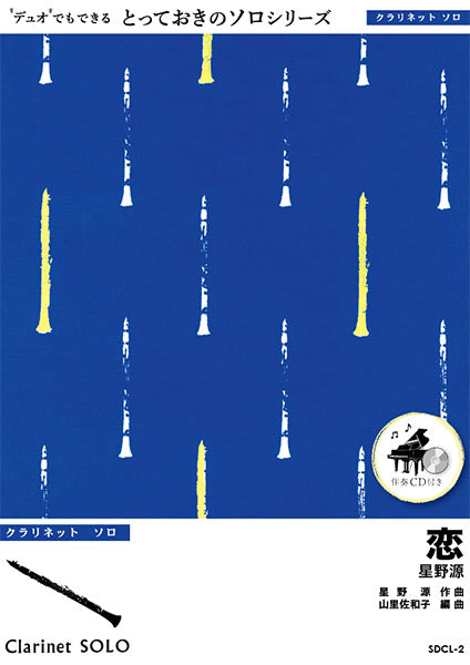 SDCL2 恋【クラリネット ソロ】/星野源
