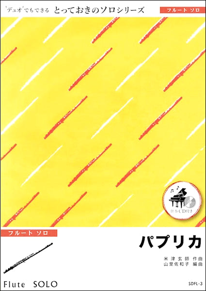 SDFL3 パプリカ【フルート ソロ】