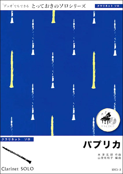 SDCL3 パプリカ【クラリネット ソロ】
