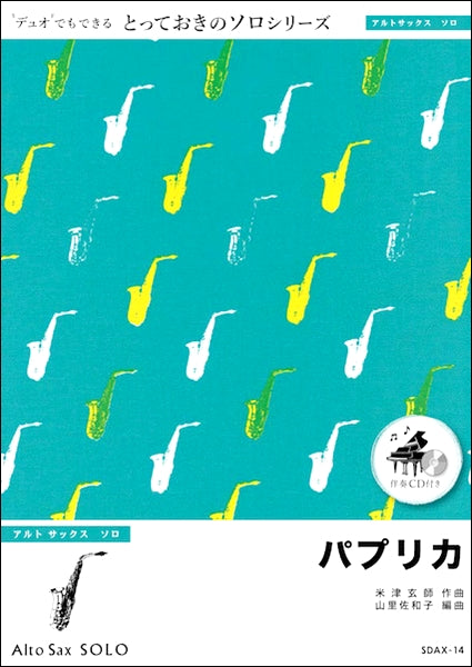 SDAX14 パプリカ【アルトサックス ソロ】