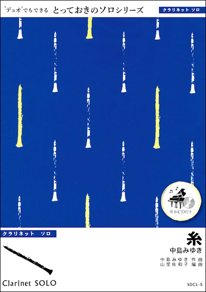 SDCL5 糸【クラリネットソロ】