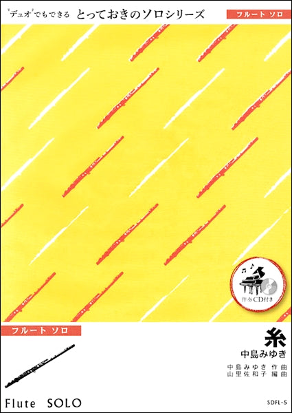 SDFL5 糸【フルートソロ】