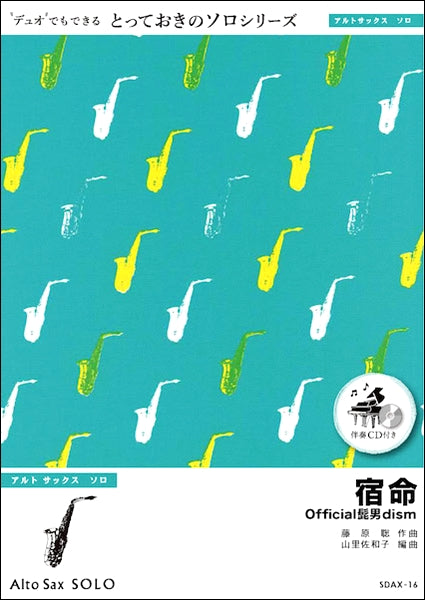SDAX16 宿命【アルトサックス ソロ】/Official髭男dism