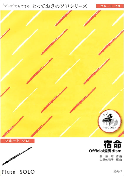 SDCL7 宿命【クラリネット ソロ】/Official髭男dism