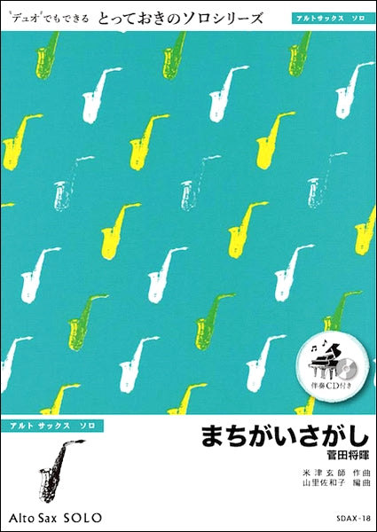 SDAX18 まちがいさがし【アルトサックス ソロ】/菅田将暉