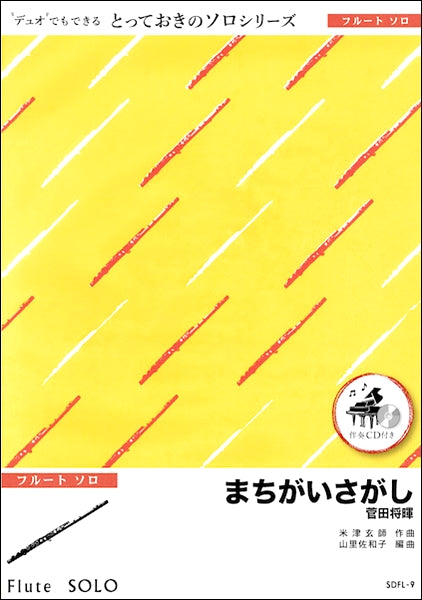 SDCL9 まちがいさがし【クラリネット ソロ】/菅田将暉