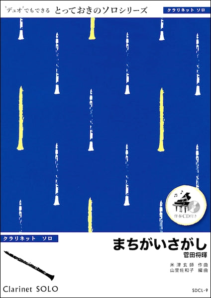 SDFL9 まちがいさがし【フルート ソロ】/菅田将暉