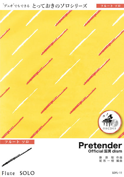 SDFL11 Pretender【フルート ソロ】/Official髭男dism