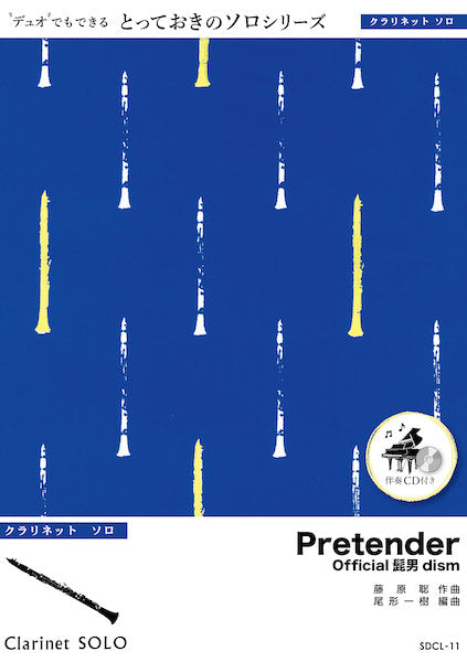 SDCL11 Pretender【クラリネット ソロ】/Official髭男dism