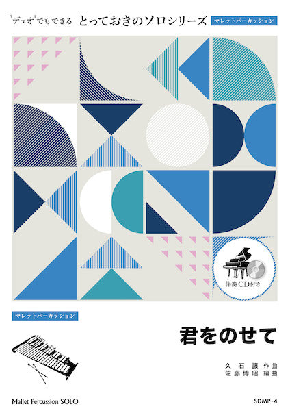 SDMP4 とっておきのソロ(マレットパーカッション) 君をのせて【マレットパーカッション ソロ】