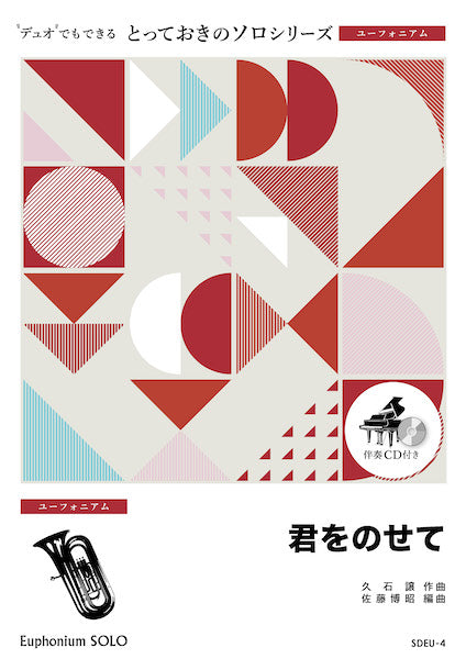SDEU4 とっておきのソロ(ユーフォニアム) 君をのせて【ユーフォニアム ソロ】